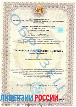 Образец сертификата соответствия аудитора №ST.RU.EXP.00006174-3 Вышний Волочек Сертификат ISO 22000